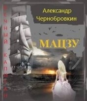 Мацзу (СИ) - Чернобровкин Александр Васильевич